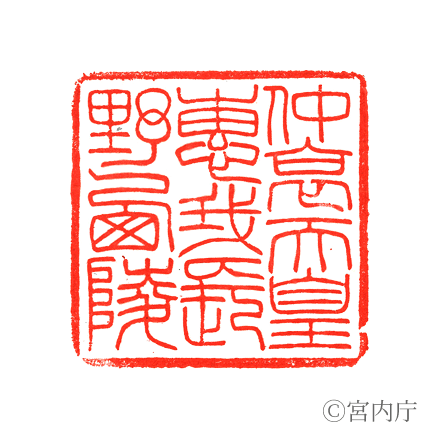 仲哀天皇 惠我長野西陵の陵印