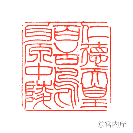 仁德天皇　百舌鳥耳原中陵の陵印