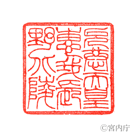 允恭天皇　惠我長野北陵の陵印