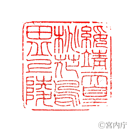 綏靖天皇　桃花鳥田丘上陵の陵印