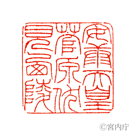 安康天皇　菅原伏見西陵の陵印