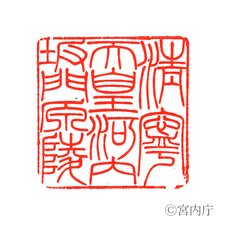 淸寧天皇　河内坂門原陵の陵印