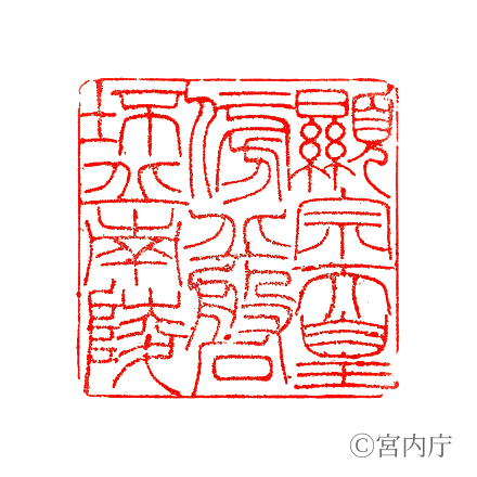 顯宗天皇　傍丘磐坏丘南陵の陵印