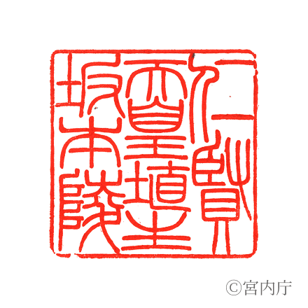 仁賢天皇　埴生坂本陵の陵印