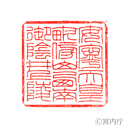 安寧天皇 畝傍山西南御陰井上陵の陵印