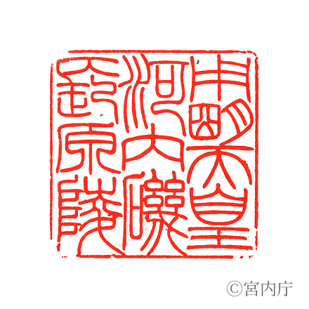 用明天皇　河内磯長原陵の陵印