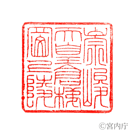 崇峻天皇　倉梯岡陵の陵印