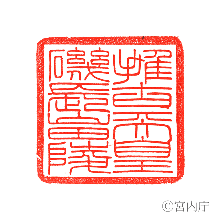 推古天皇　磯長山田陵の陵印