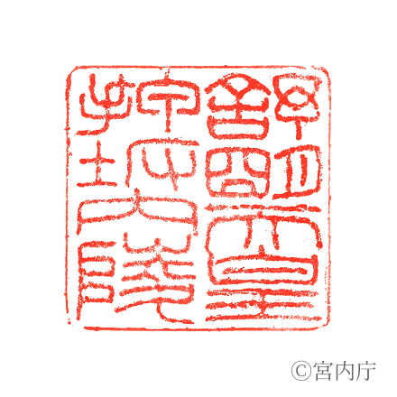 舒明天皇 押坂内陵の陵印