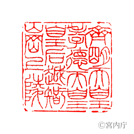 齊明天皇 越智崗上陵の陵印