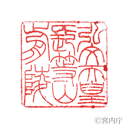 弘文天皇　長等山前陵の陵印