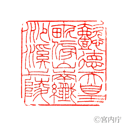 懿德天皇　畝傍山南纖沙溪上陵の陵印