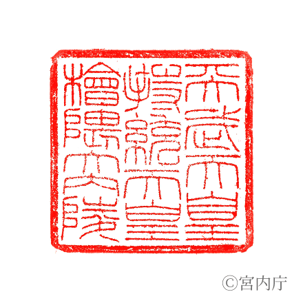 持統天皇　檜隈大内陵の陵印