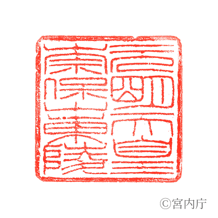 元明天皇　奈保山東陵の陵印