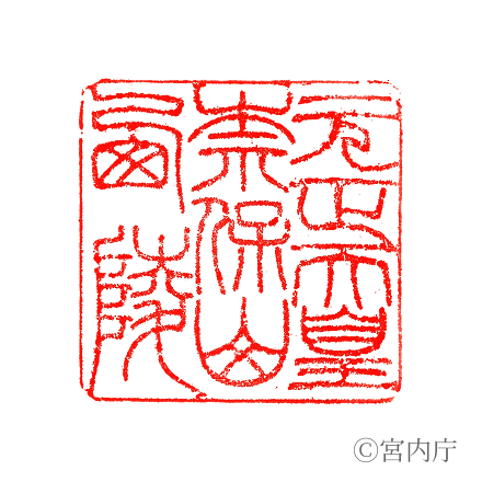 元正天皇　奈保山西陵の陵印