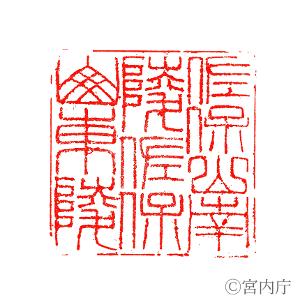 聖武天皇　佐保山南陵の陵印