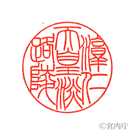 淳仁天皇　淡路陵の陵印