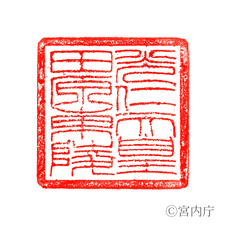 光仁天皇　田原東陵の陵印