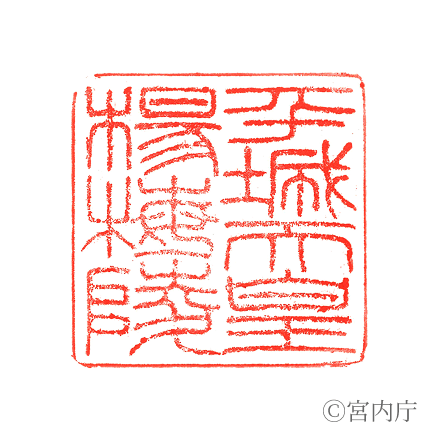 平城天皇 楊梅陵の陵印