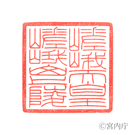 嵯峨天皇　嵯峨山上陵の陵印