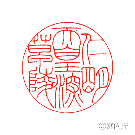 仁明天皇　深草陵の陵印