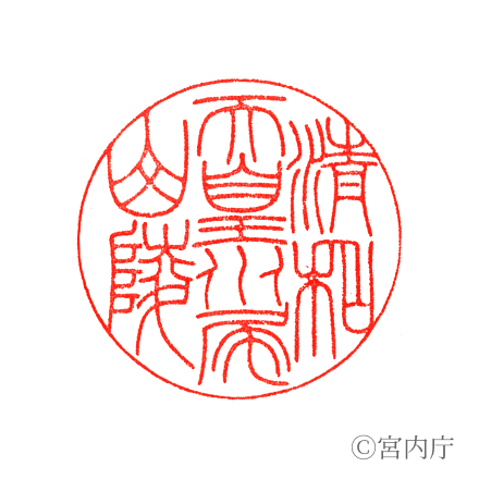 淸和天皇 水尾山陵の陵印