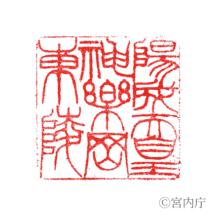 陽成天皇　神樂岡東陵の陵印