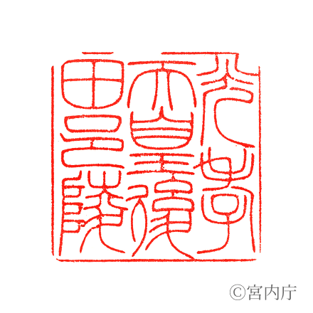 光孝天皇 後田邑陵の陵印