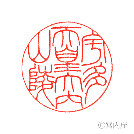 宇多天皇 大内山陵の陵印