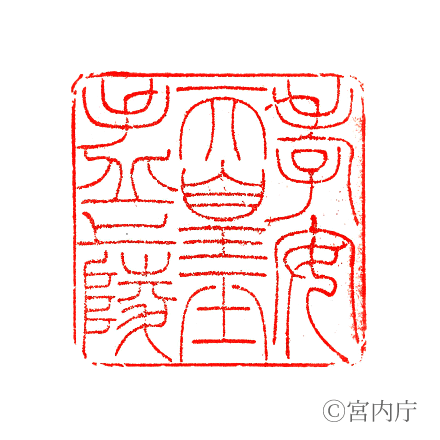 孝安天皇 玉手丘上陵の陵印