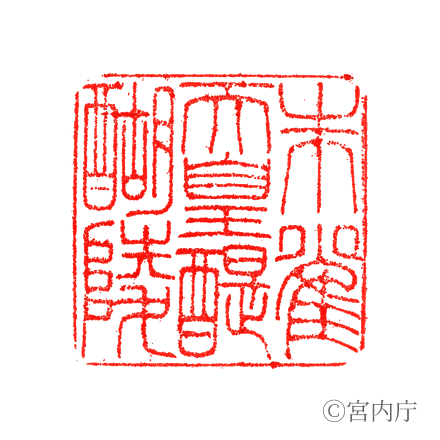 朱雀天皇 醍醐陵の陵印