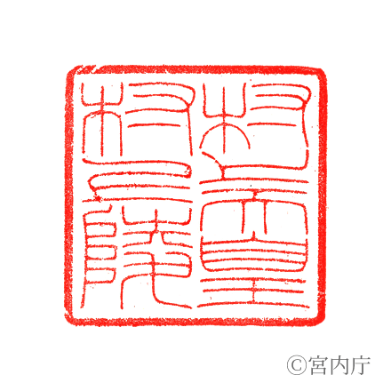 村上天皇 村上陵の陵印