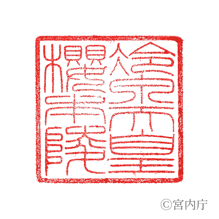 冷泉天皇 櫻本陵の陵印