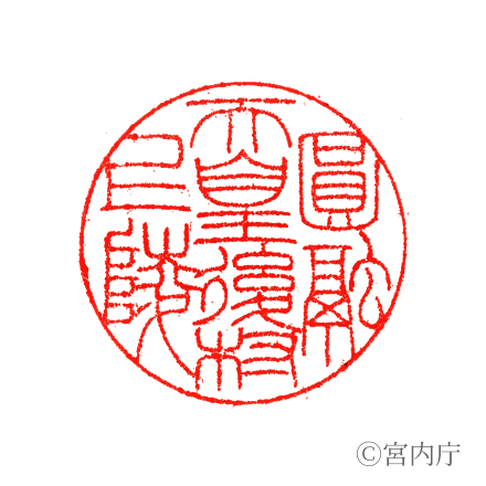 圓融天皇 後村上陵の陵印