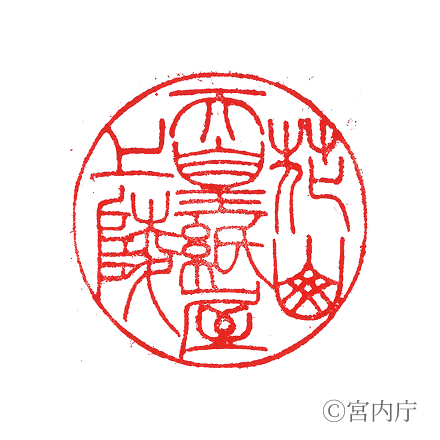 花山天皇　紙屋川上陵の陵印