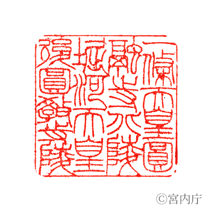 堀河天皇　後圓敎寺陵の陵印