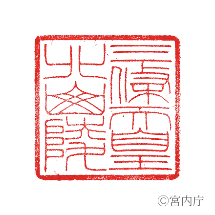 三條天皇　北山陵の陵印