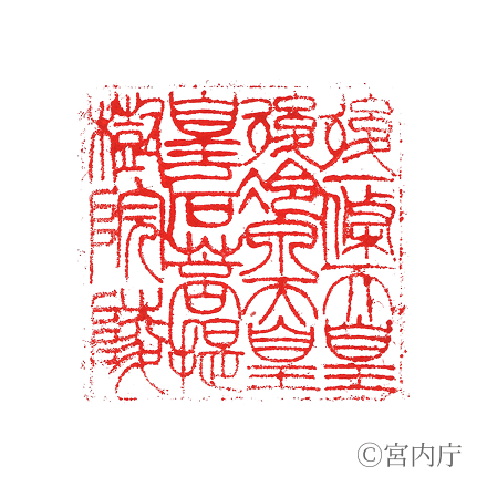 後一條天皇 菩提樹院陵の陵印