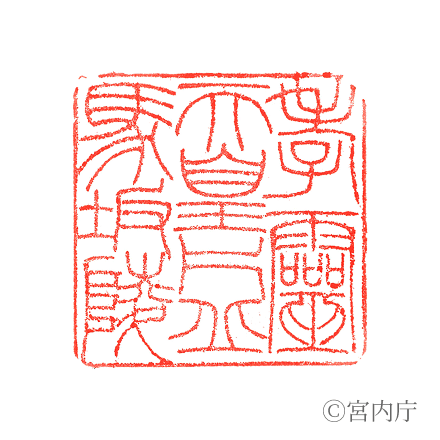 孝靈天皇　片丘馬坂陵の陵印