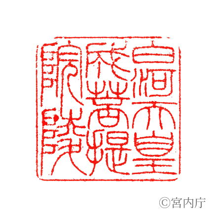 白河天皇 成菩提院陵の陵印