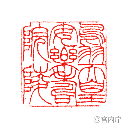 鳥羽天皇 安樂壽院陵の陵印