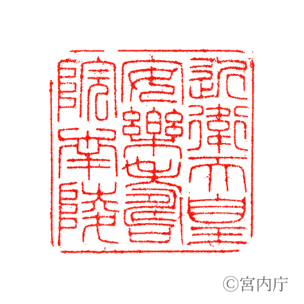 近衞天皇 安樂壽院南陵の陵印