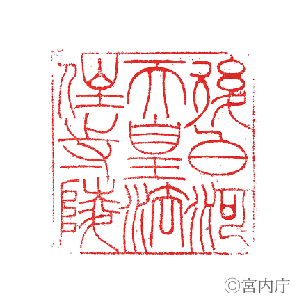 後白河天皇　法住寺陵の陵印