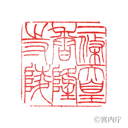 二條天皇　香隆寺陵の陵印