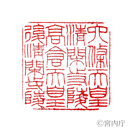 高倉天皇 後淸閑寺陵の陵印