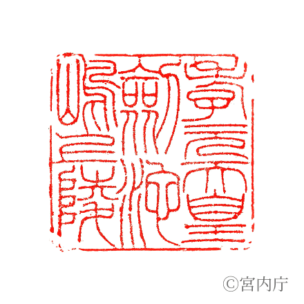 孝元天皇　剱池嶋上陵の陵印