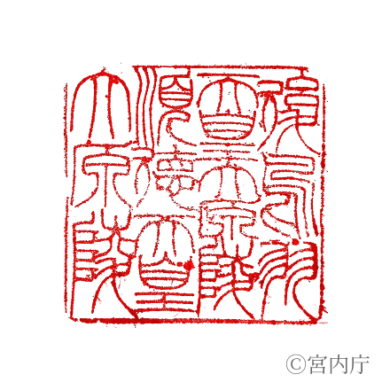 順德天皇　大原陵の陵印