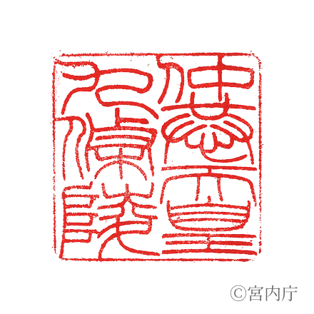 仲恭天皇 九條陵の陵印