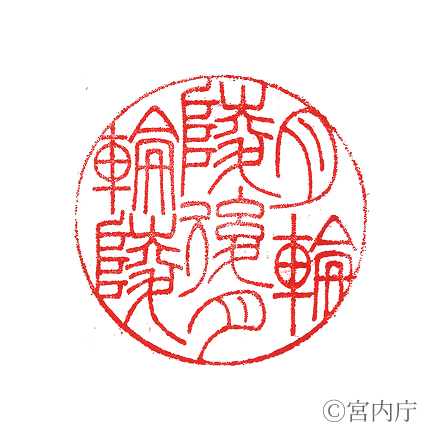 後西天皇　月輪陵の陵印