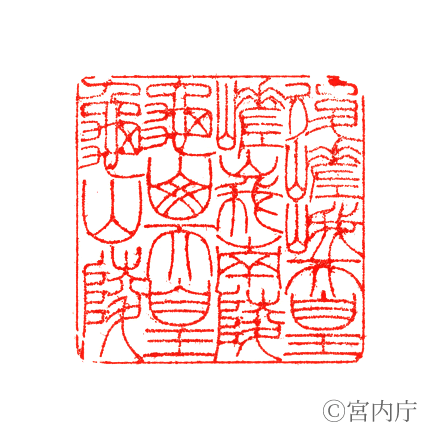 龜山天皇　龜山陵の陵印